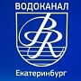 Водоканал Екатеринбург