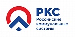 РКС - Российские Коммунальные системы